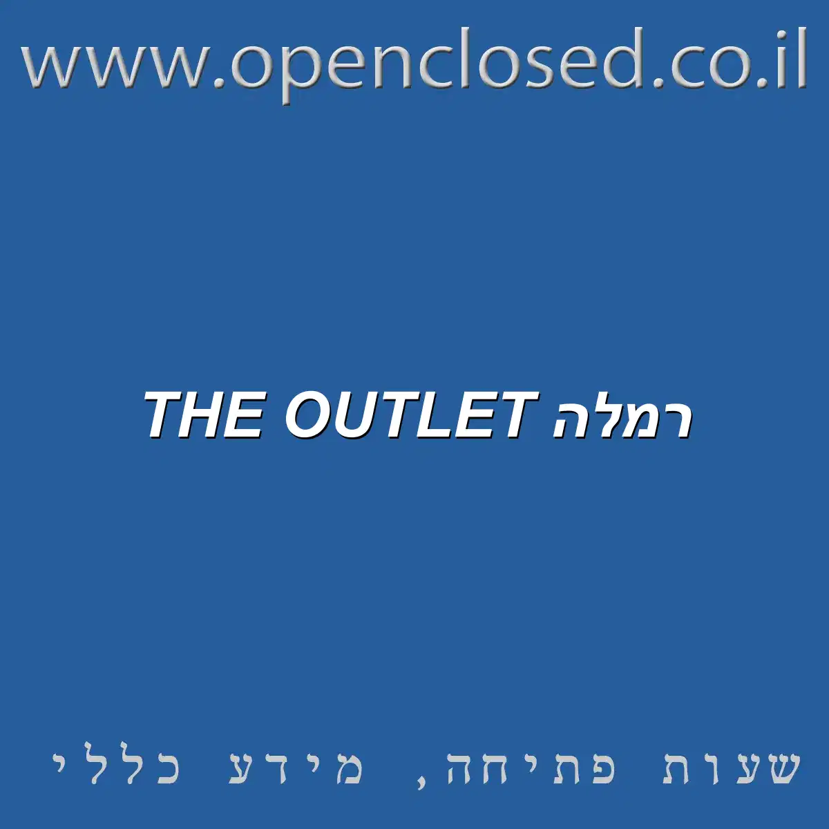 THE OUTLET רמלה