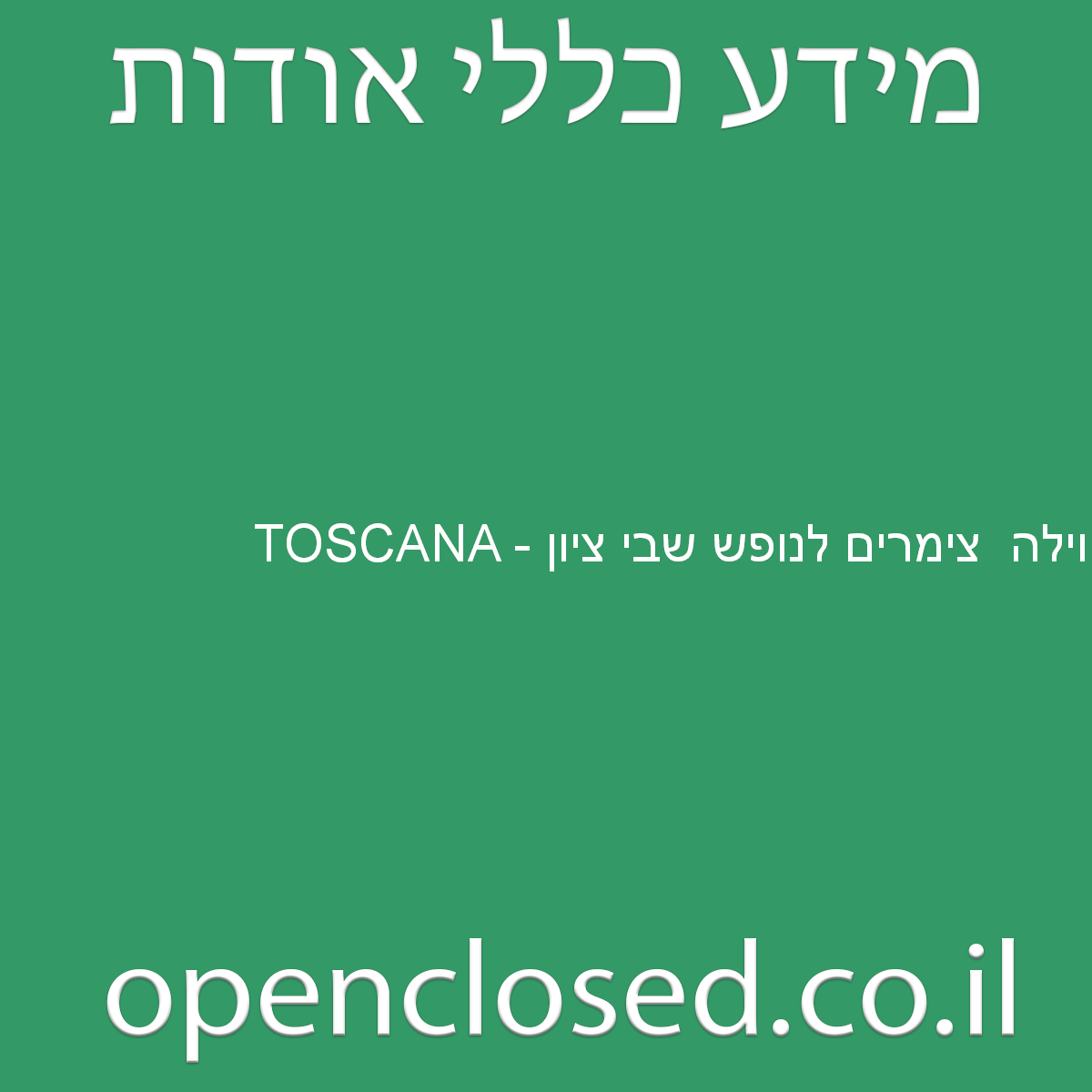 TOSCANA – וילה צימרים לנופש שבי ציון