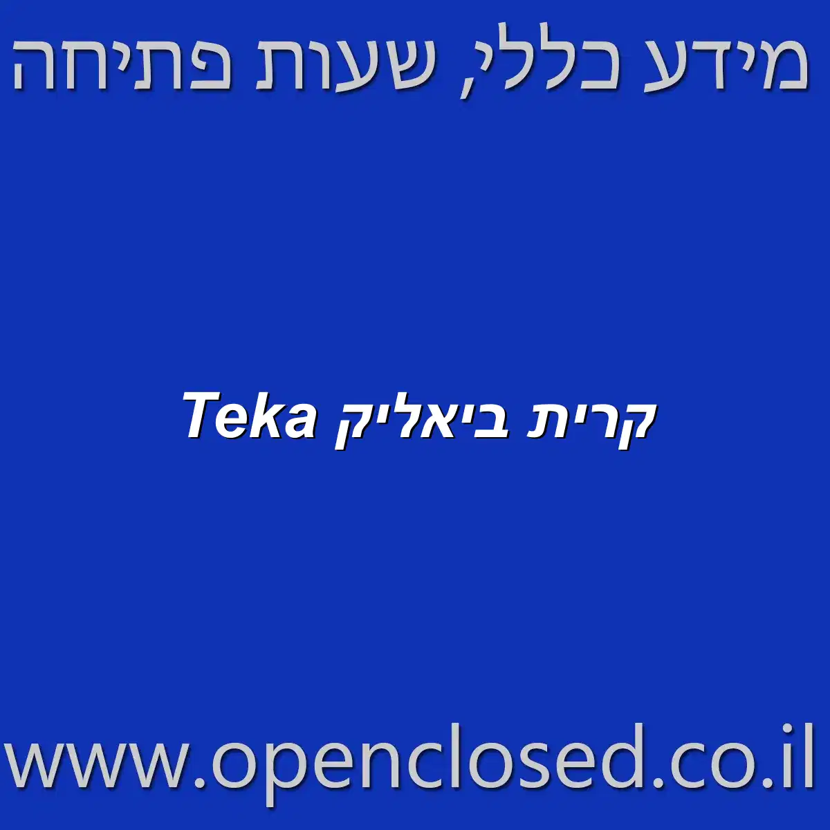 Teka קרית ביאליק