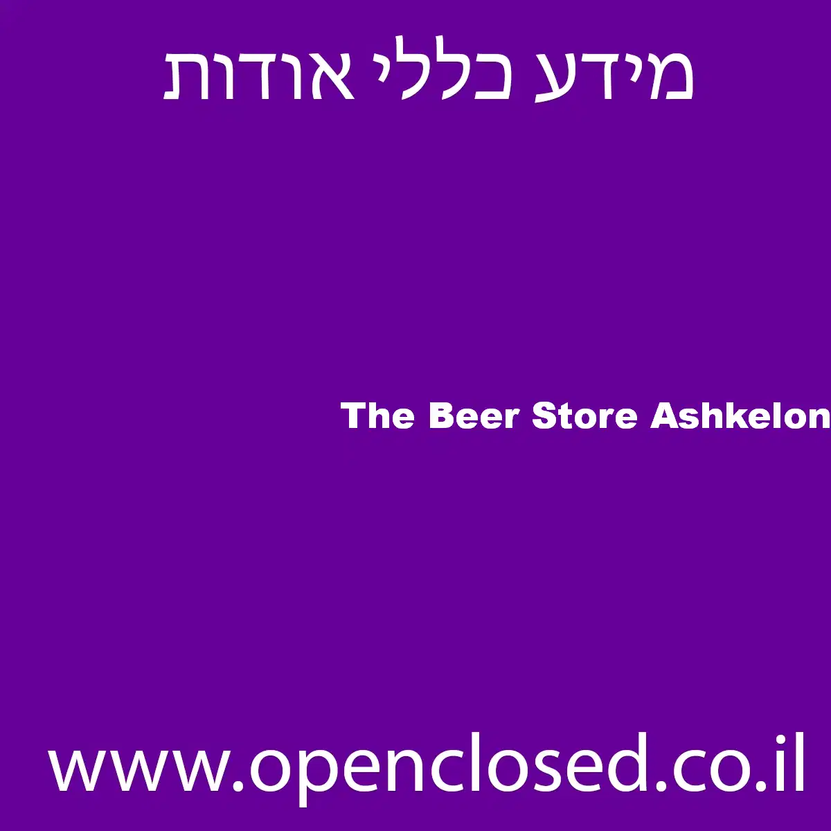 The Beer Store Ashkelon