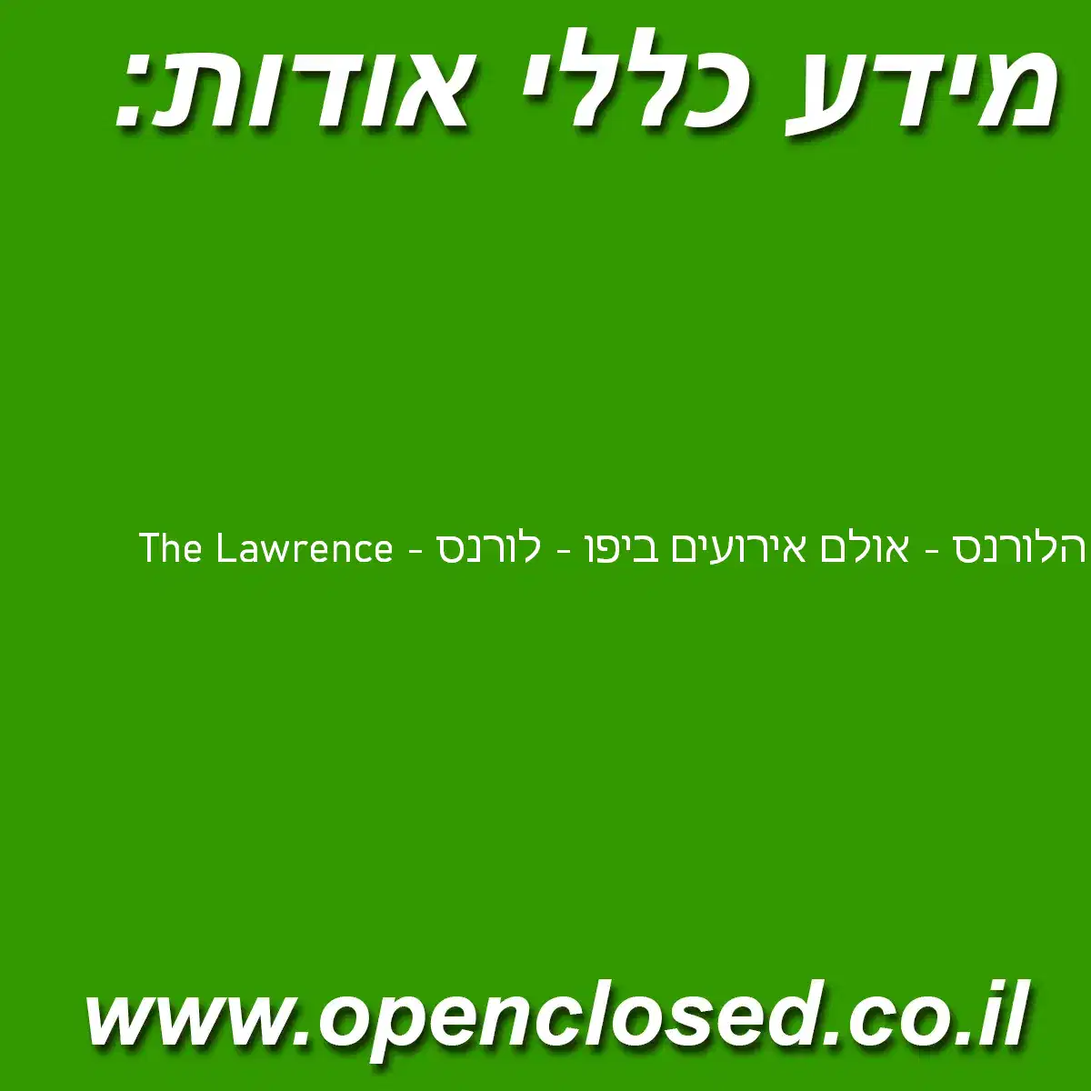 The Lawrence – הלורנס – אולם אירועים ביפו – לורנס‎