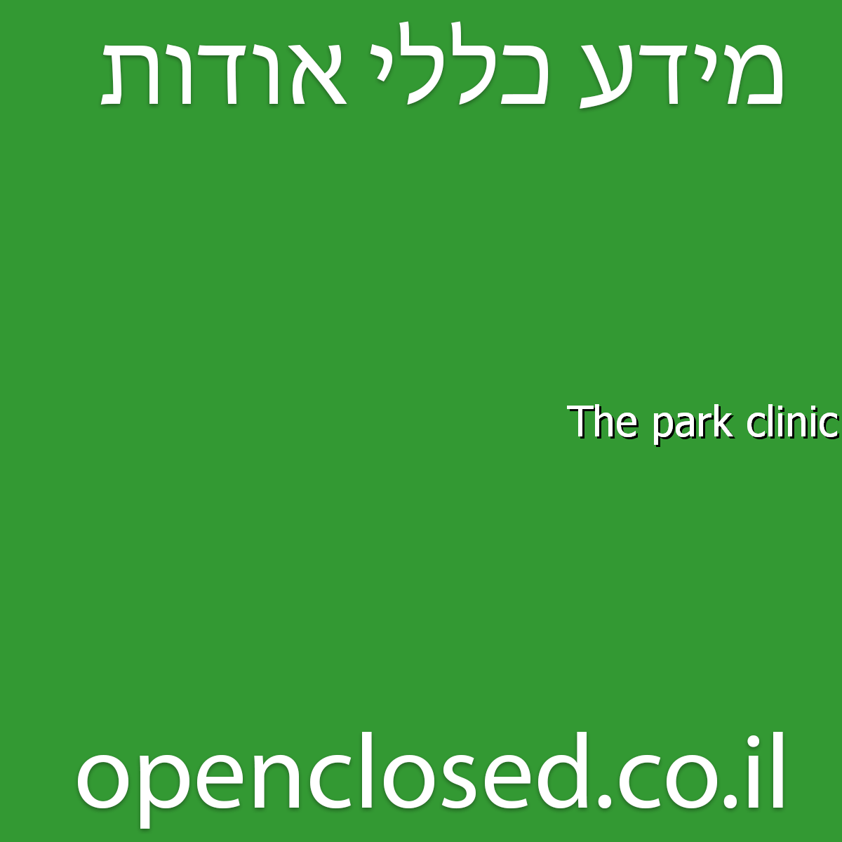 The park clinic תל אביב