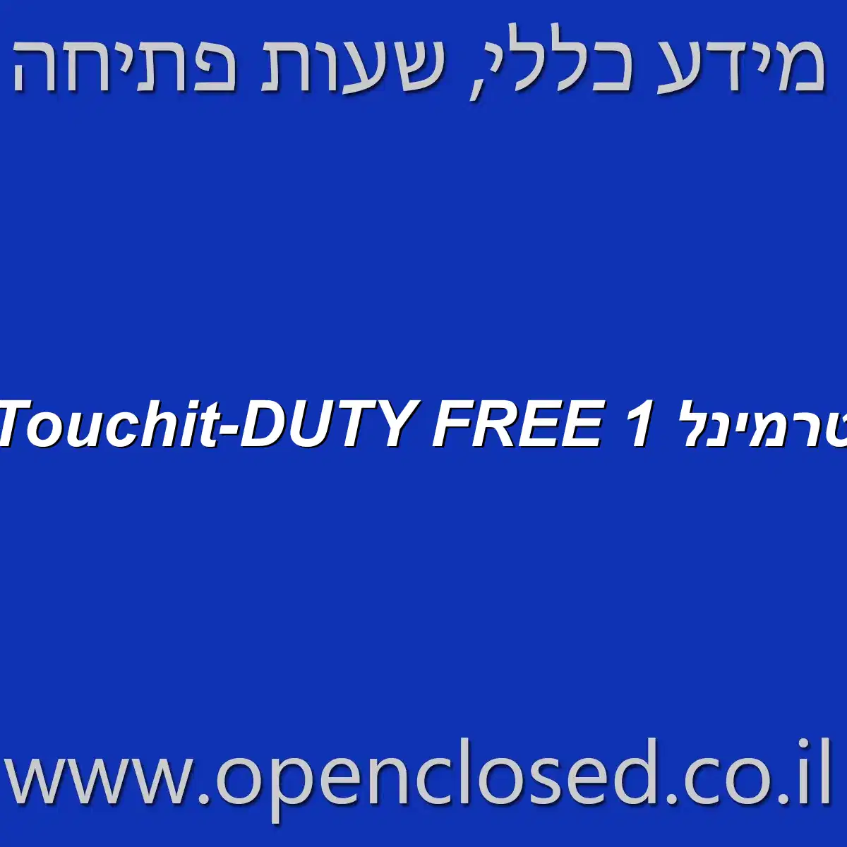 Touchit-DUTY FREE טרמינל 1