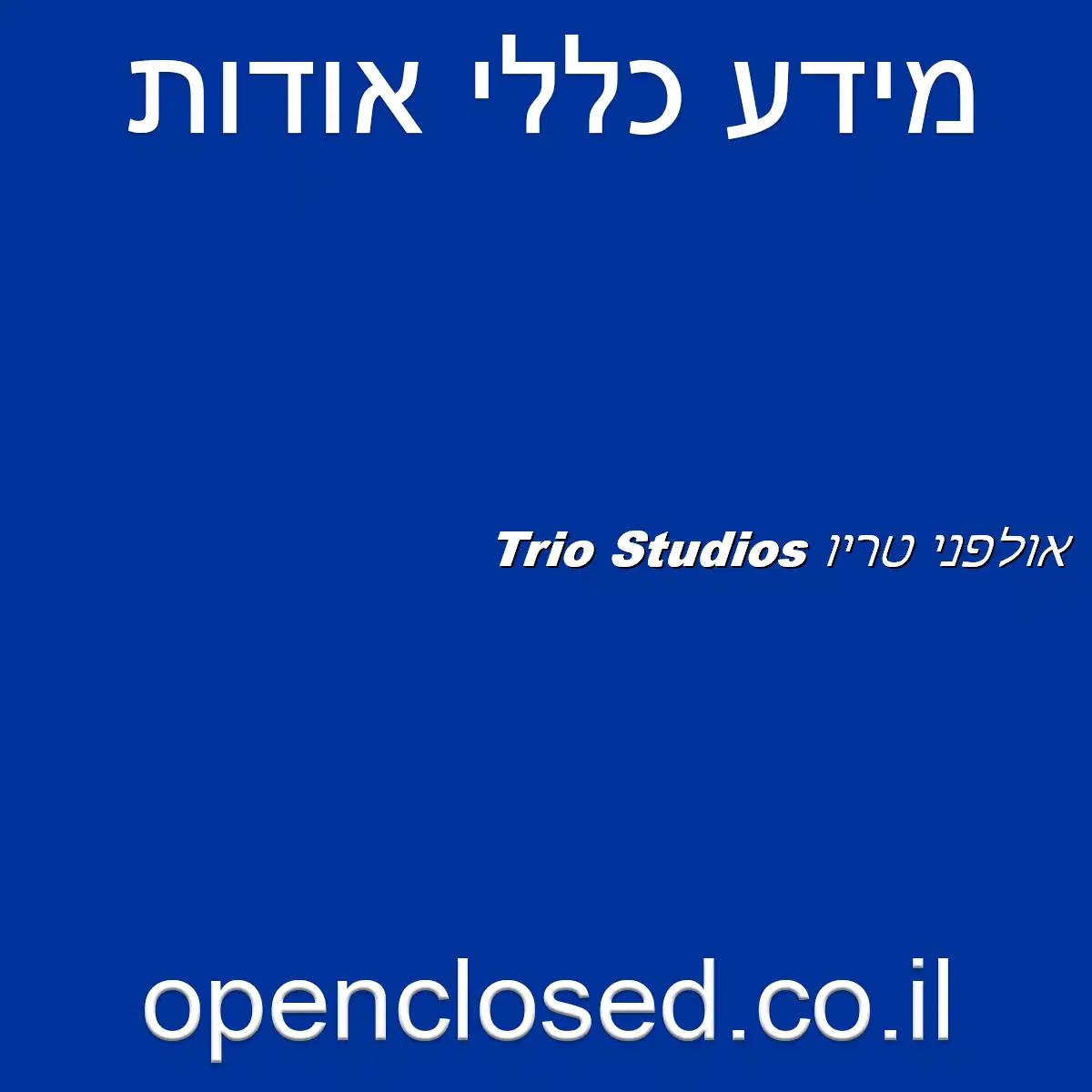 Trio Studios אולפני טריו