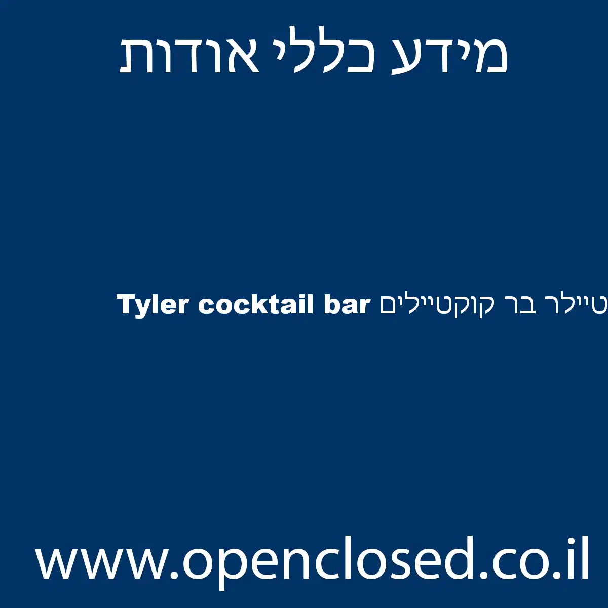 Tyler cocktail bar טיילר בר קוקטיילים