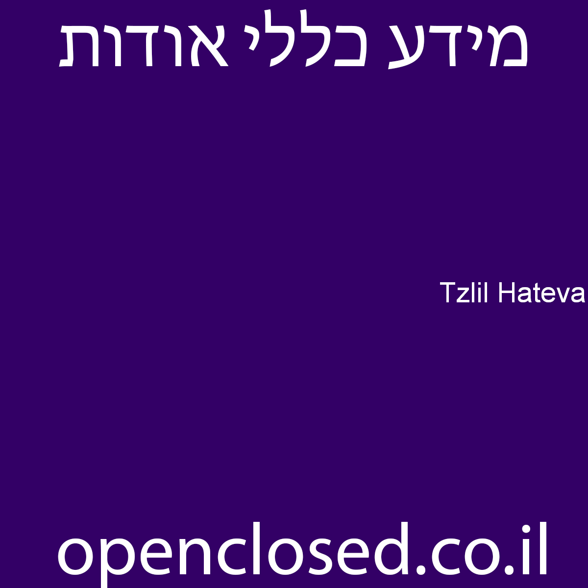 Tzlil Hateva