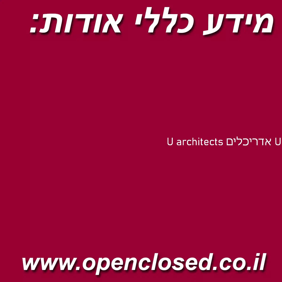 U architects אדריכלים U