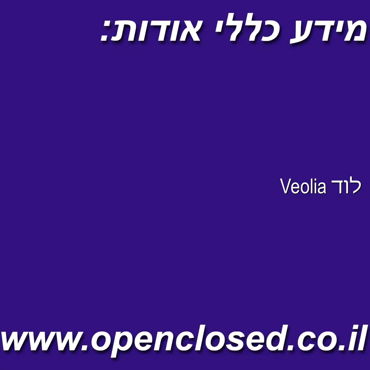 Veolia לוד