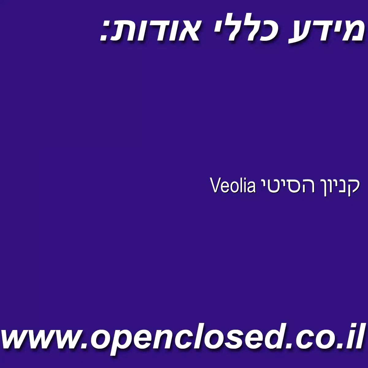 Veolia קניון הסיטי