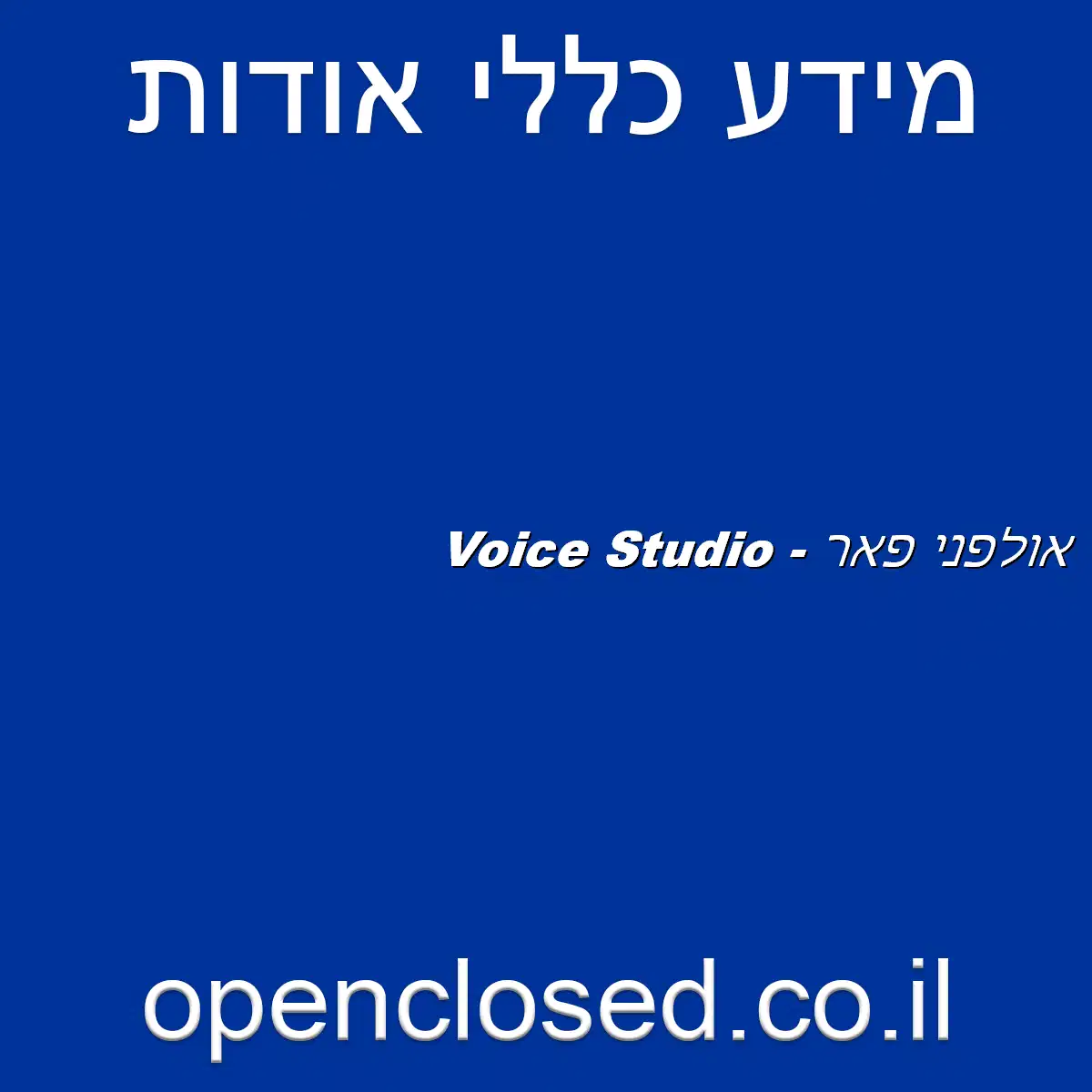 Voice Studio – אולפני פאר