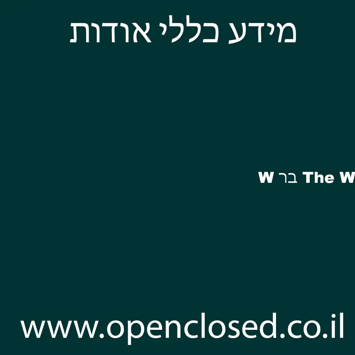 W בר The W