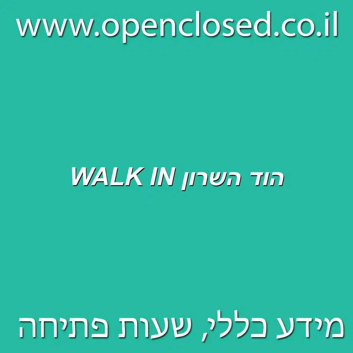 WALK IN הוד השרון