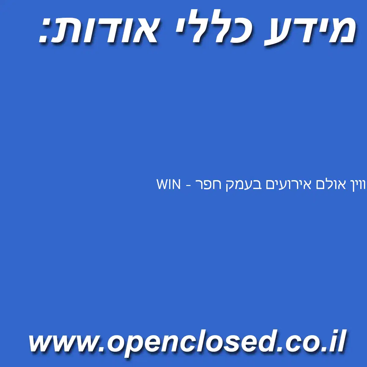 WIN – ווין אולם אירועים בעמק חפר