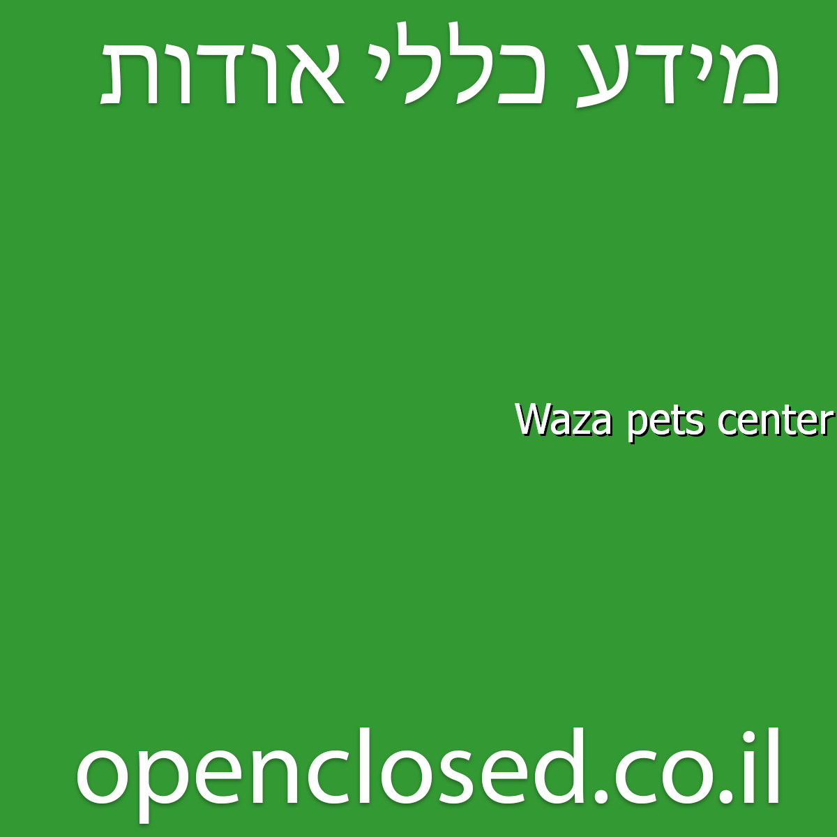 Waza pets center נוף הגליל