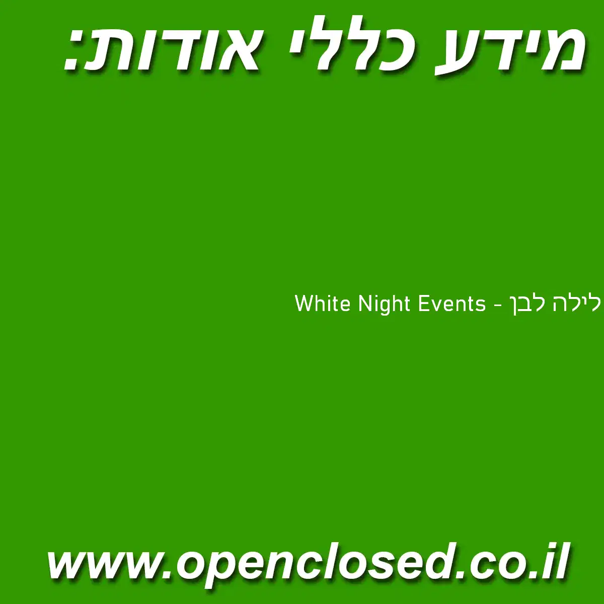 White Night Events – לילה לבן