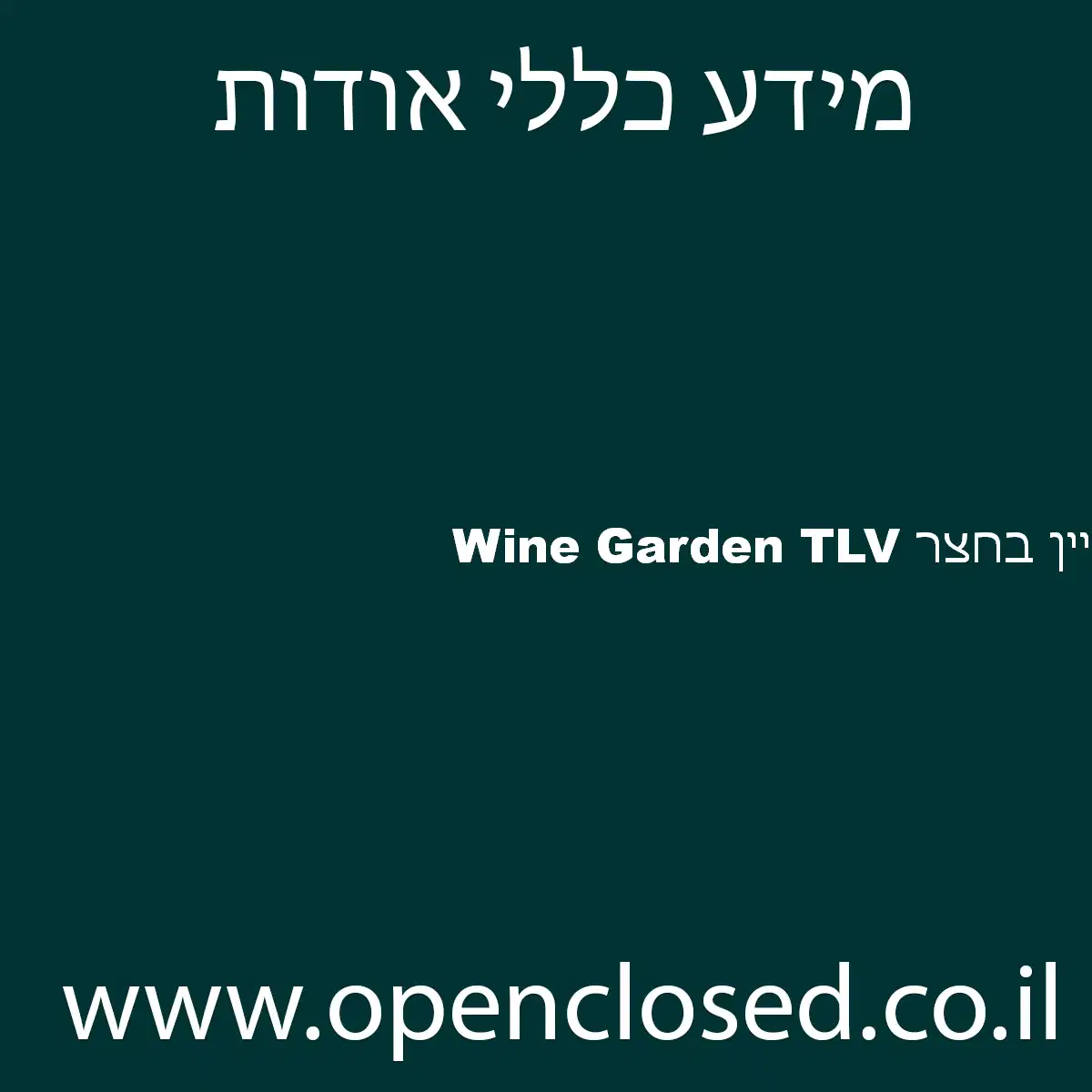 Wine Garden TLV יין בחצר