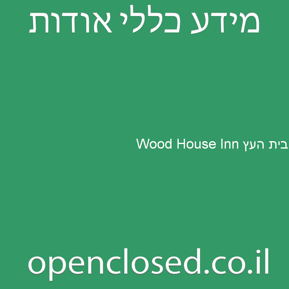 Wood House Inn בית העץ