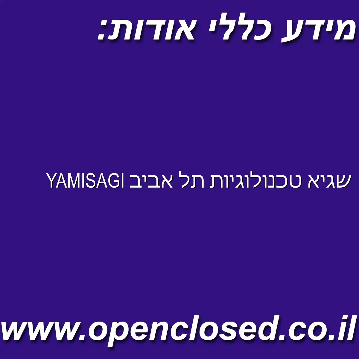 YAMISAGI שגיא טכנולוגיות תל אביב