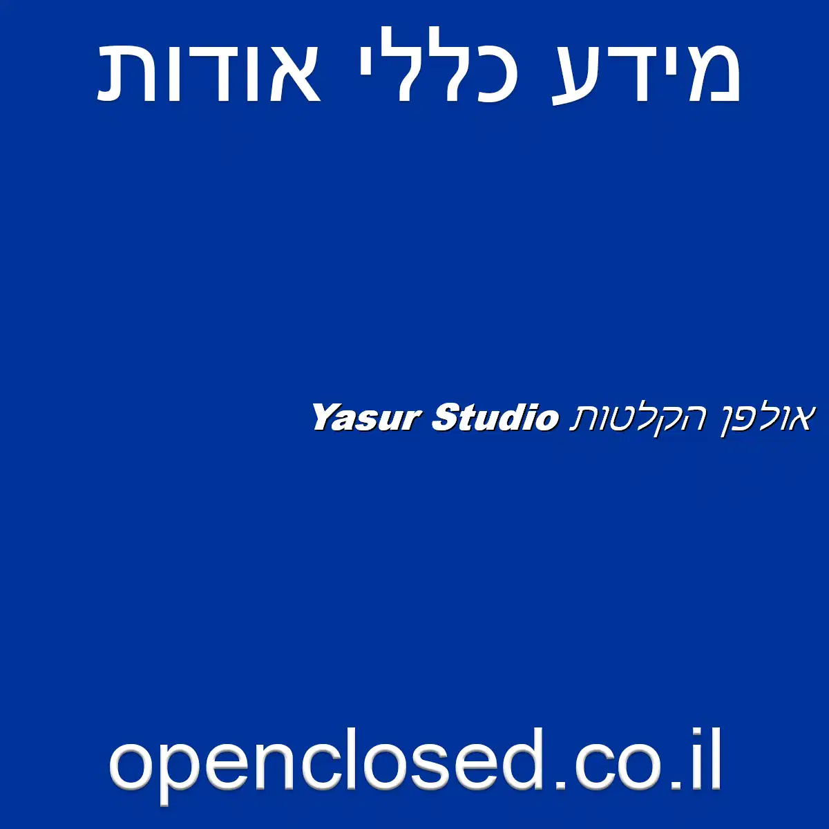 Yasur Studio אולפן הקלטות
