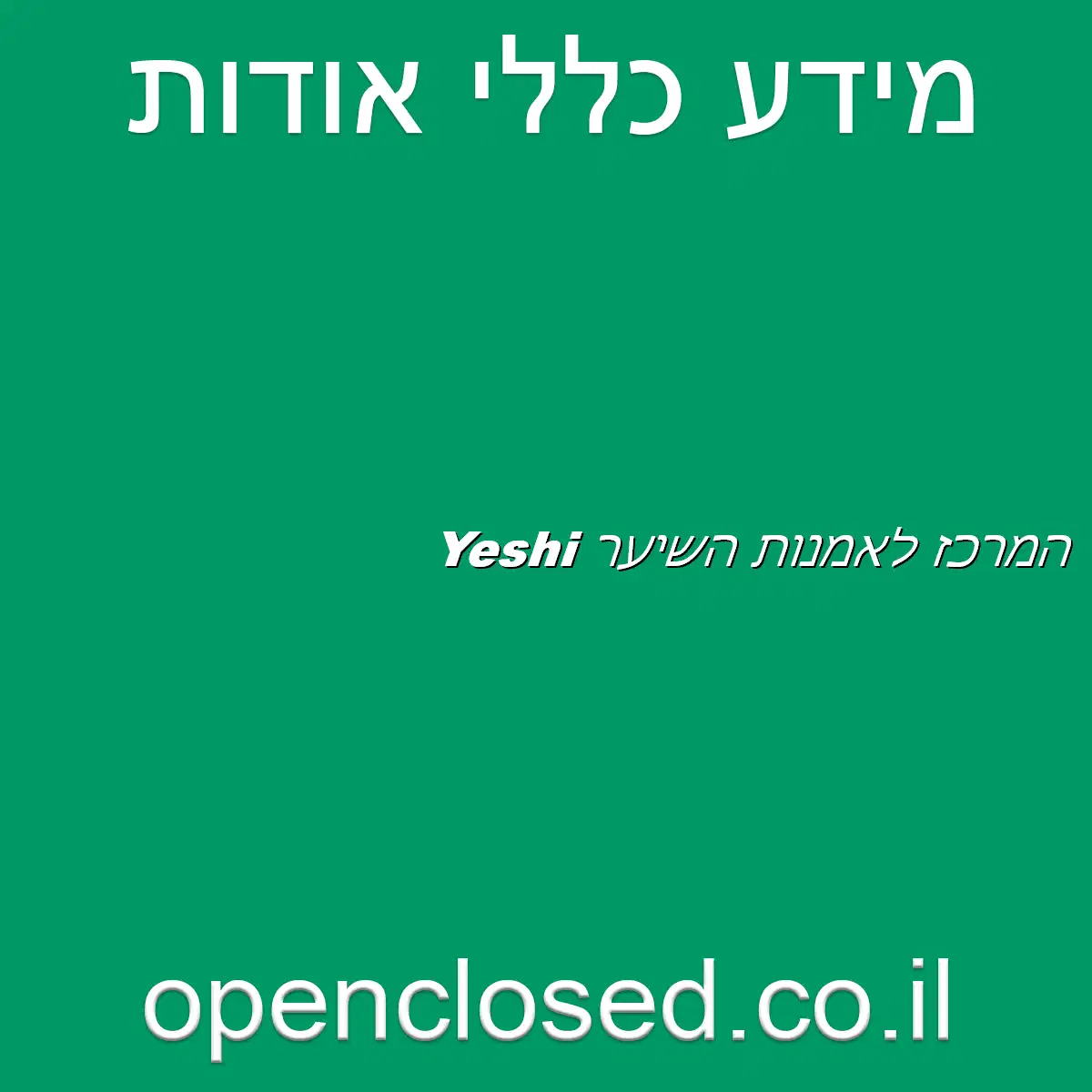 Yeshi המרכז לאמנות השיער