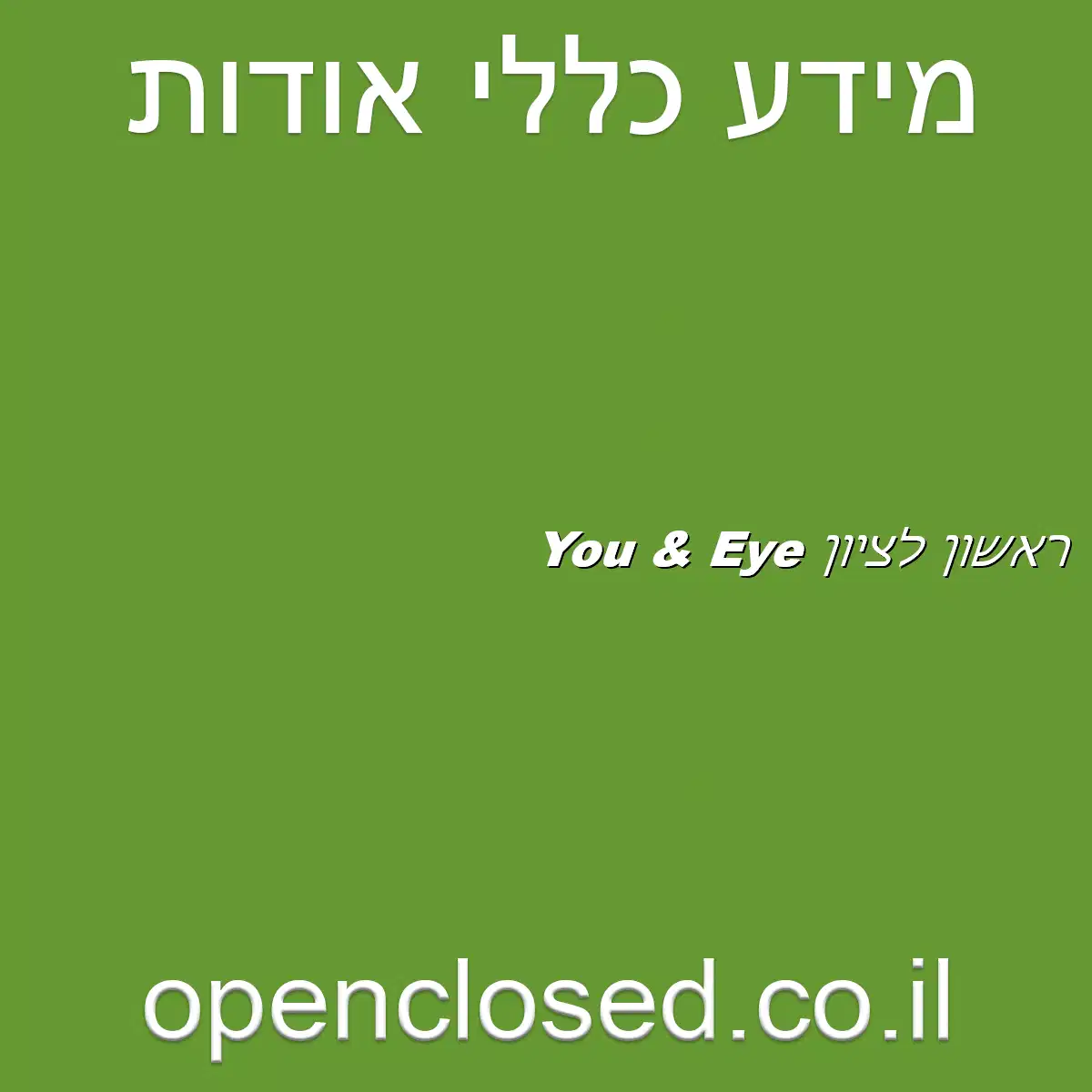 You & Eye ראשון לציון