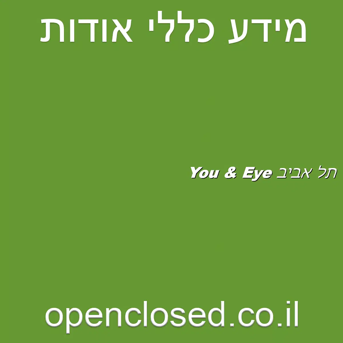 You & Eye תל אביב