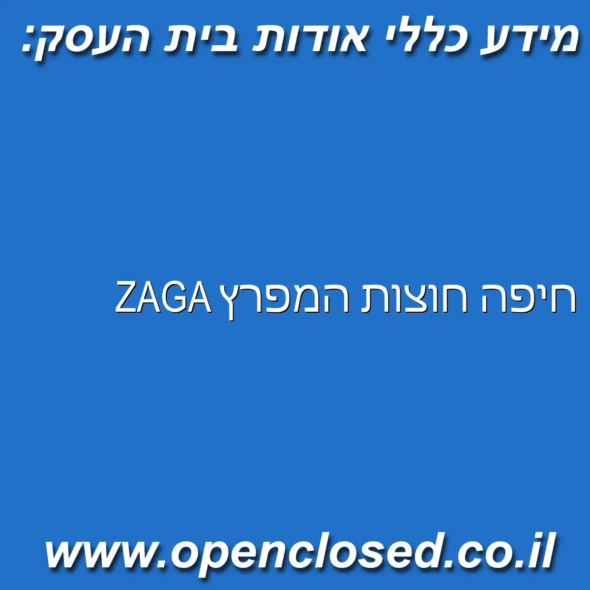 ZAGA חיפה חוצות המפרץ