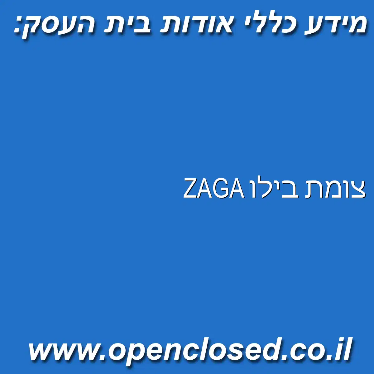 ZAGA צומת ביל”ו