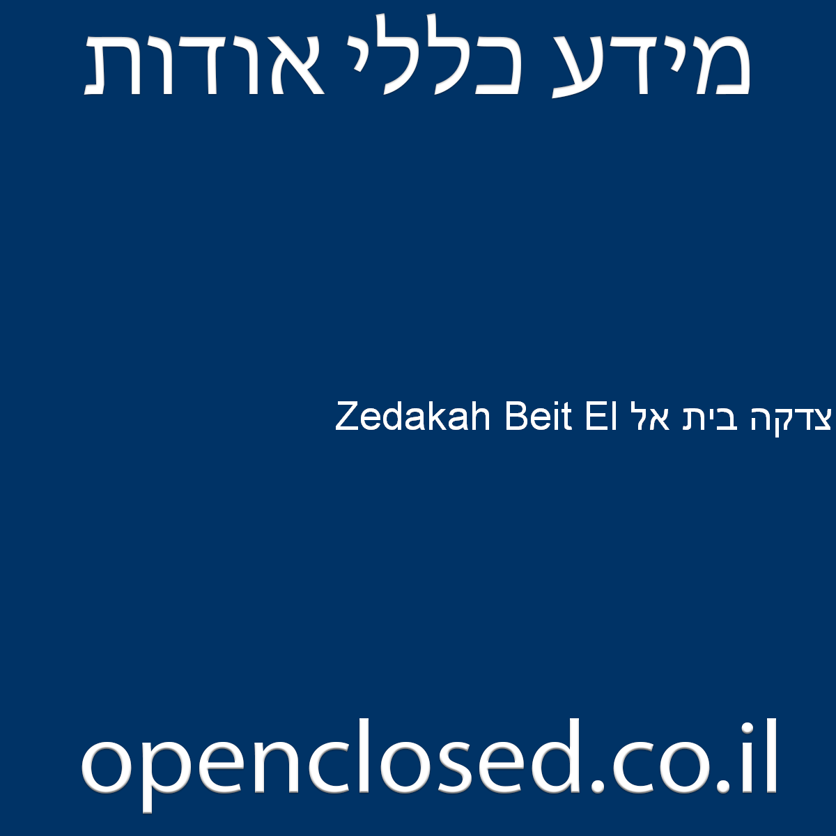 Zedakah Beit El צדקה בית אל