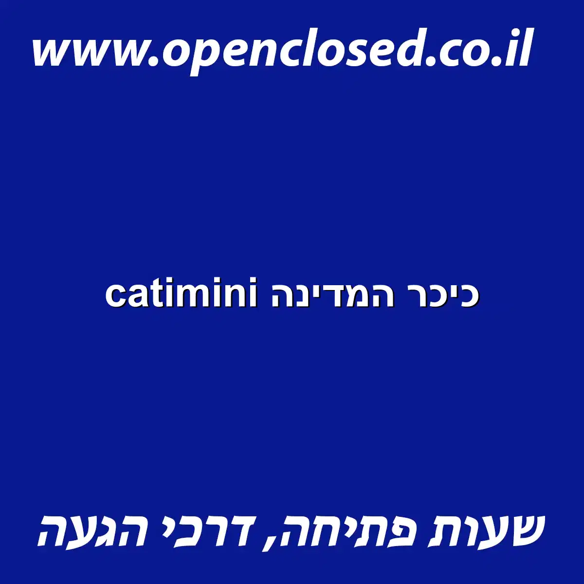 catimini כיכר המדינה