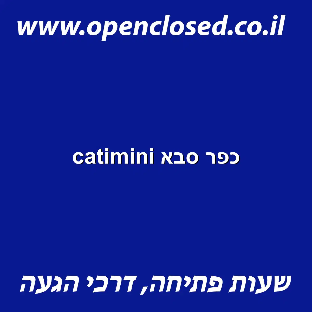 catimini כפר סבא