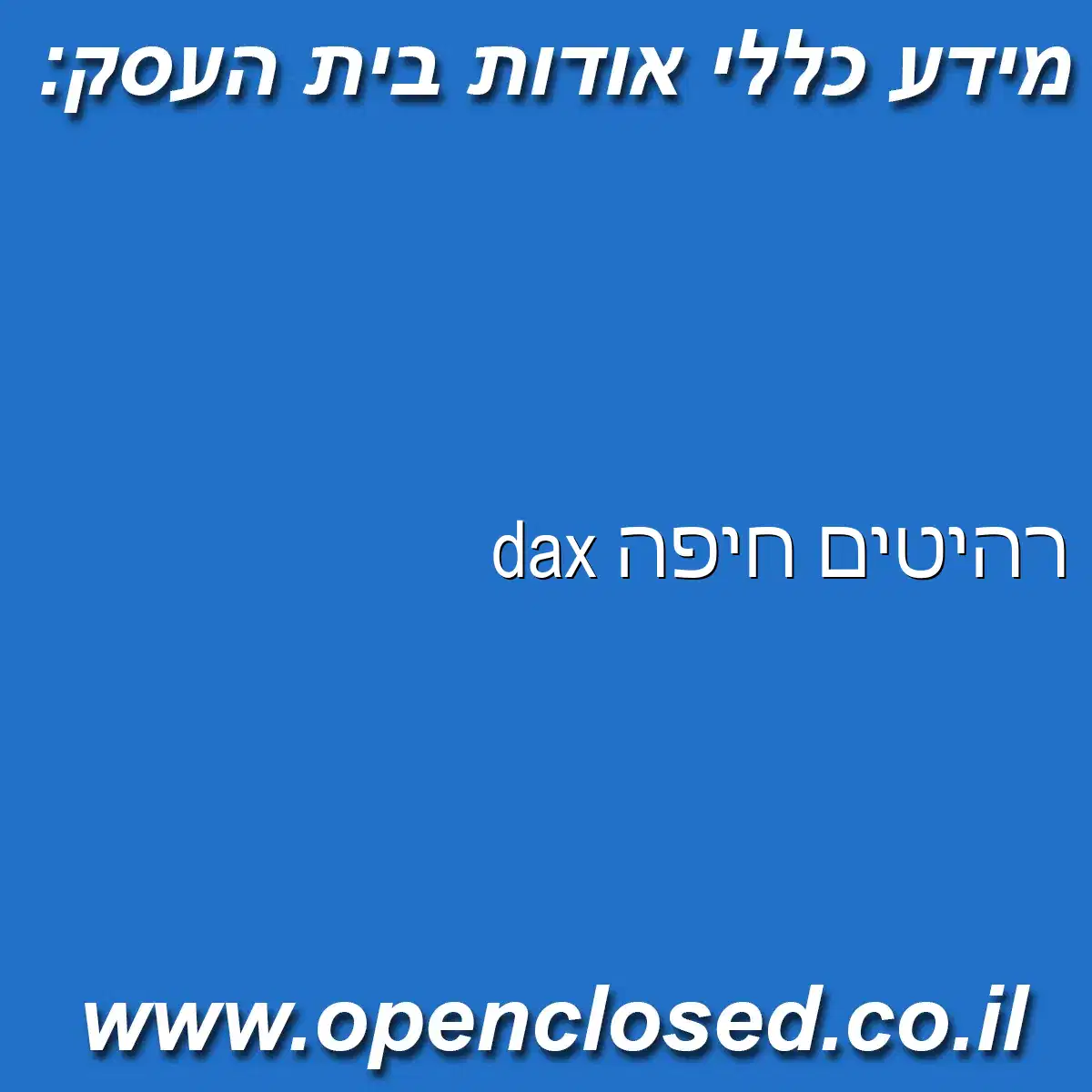 dax רהיטים חיפה