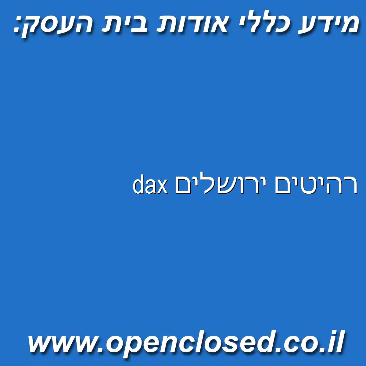 dax רהיטים ירושלים