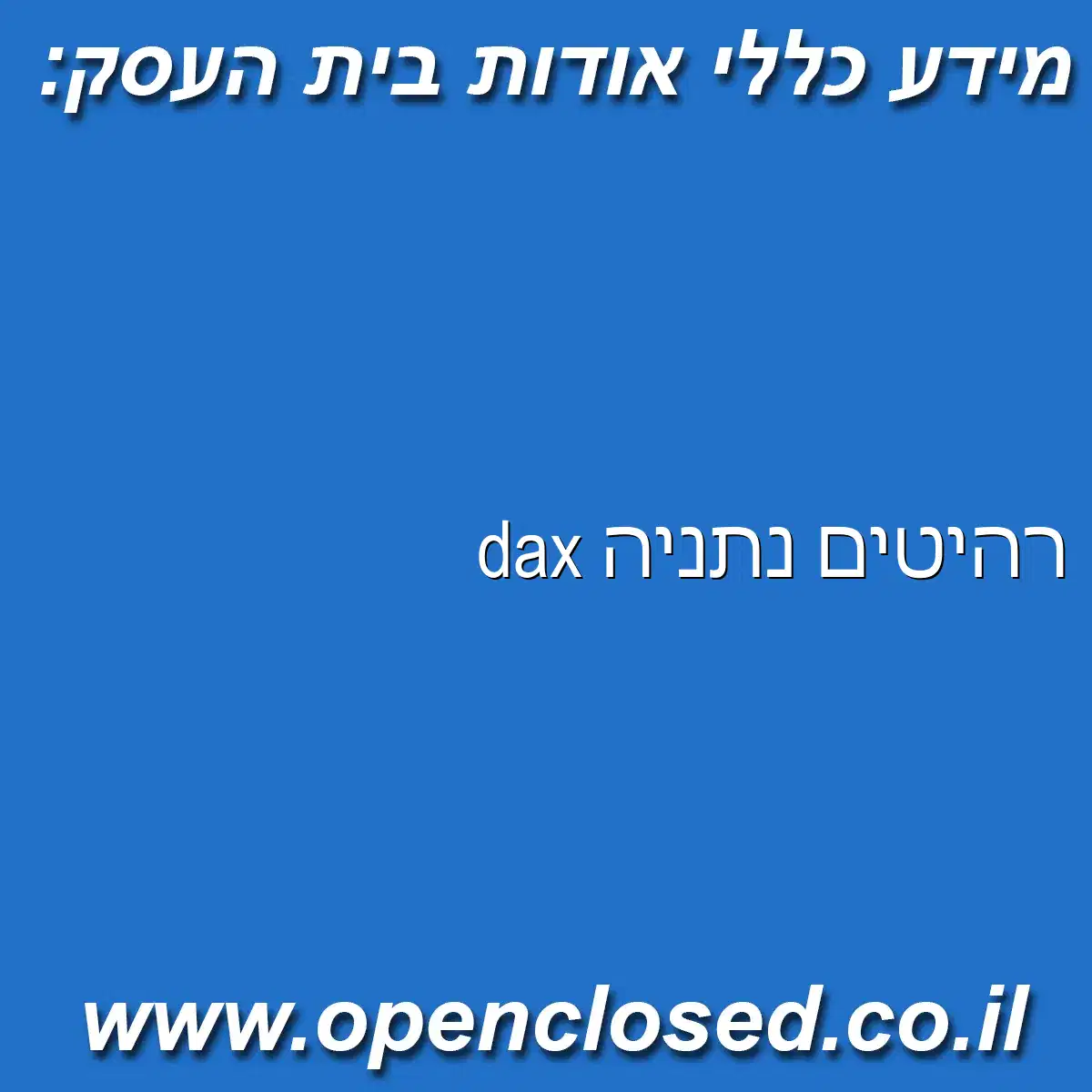 dax רהיטים נתניה