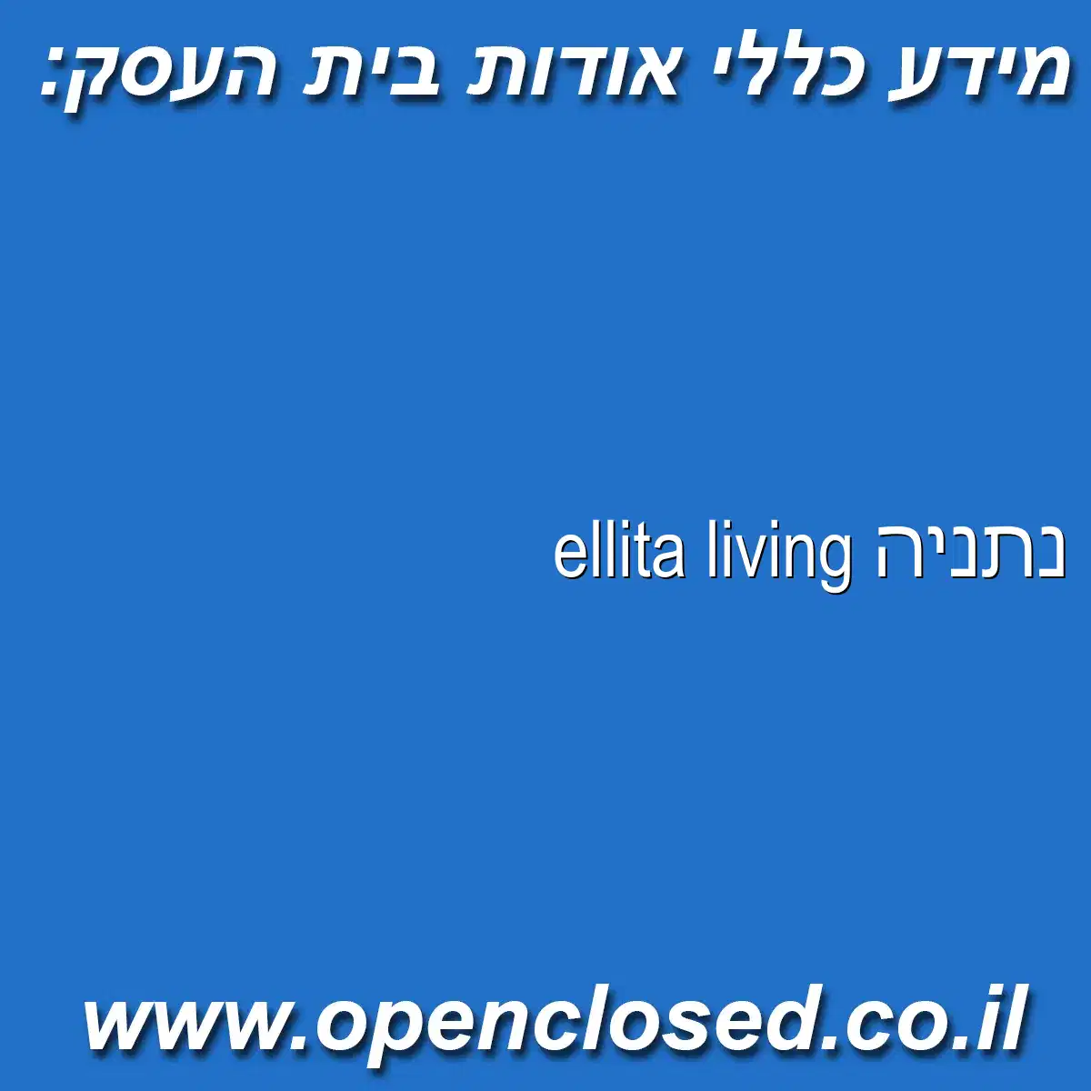 ellita living נתניה