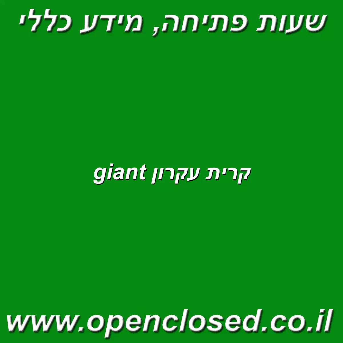 giant קרית עקרון
