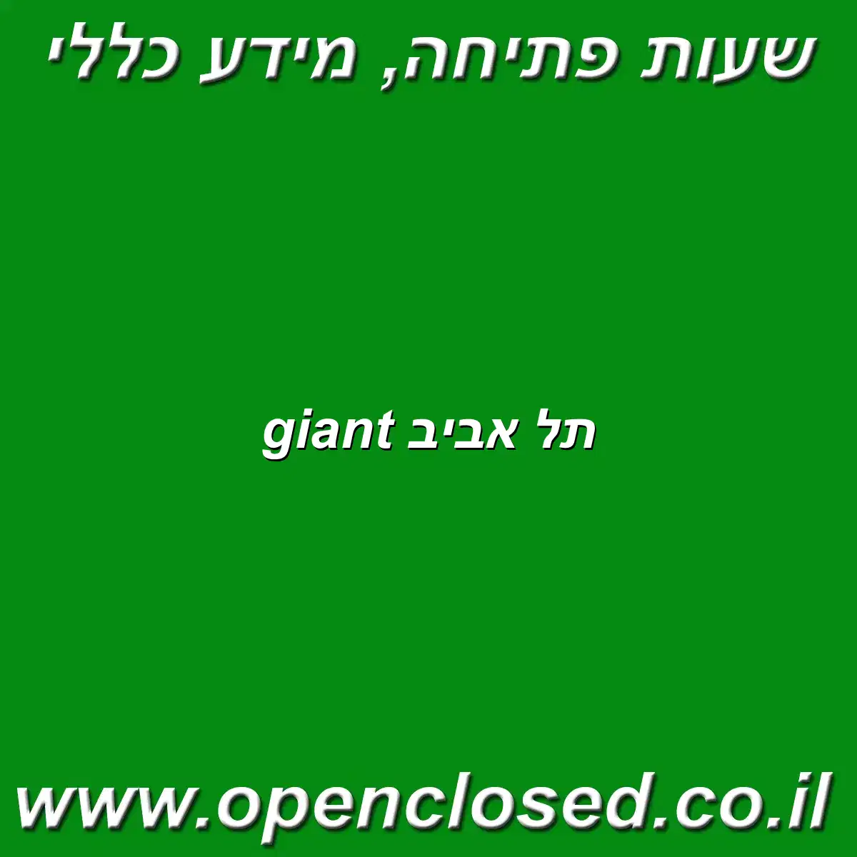 giant תל אביב