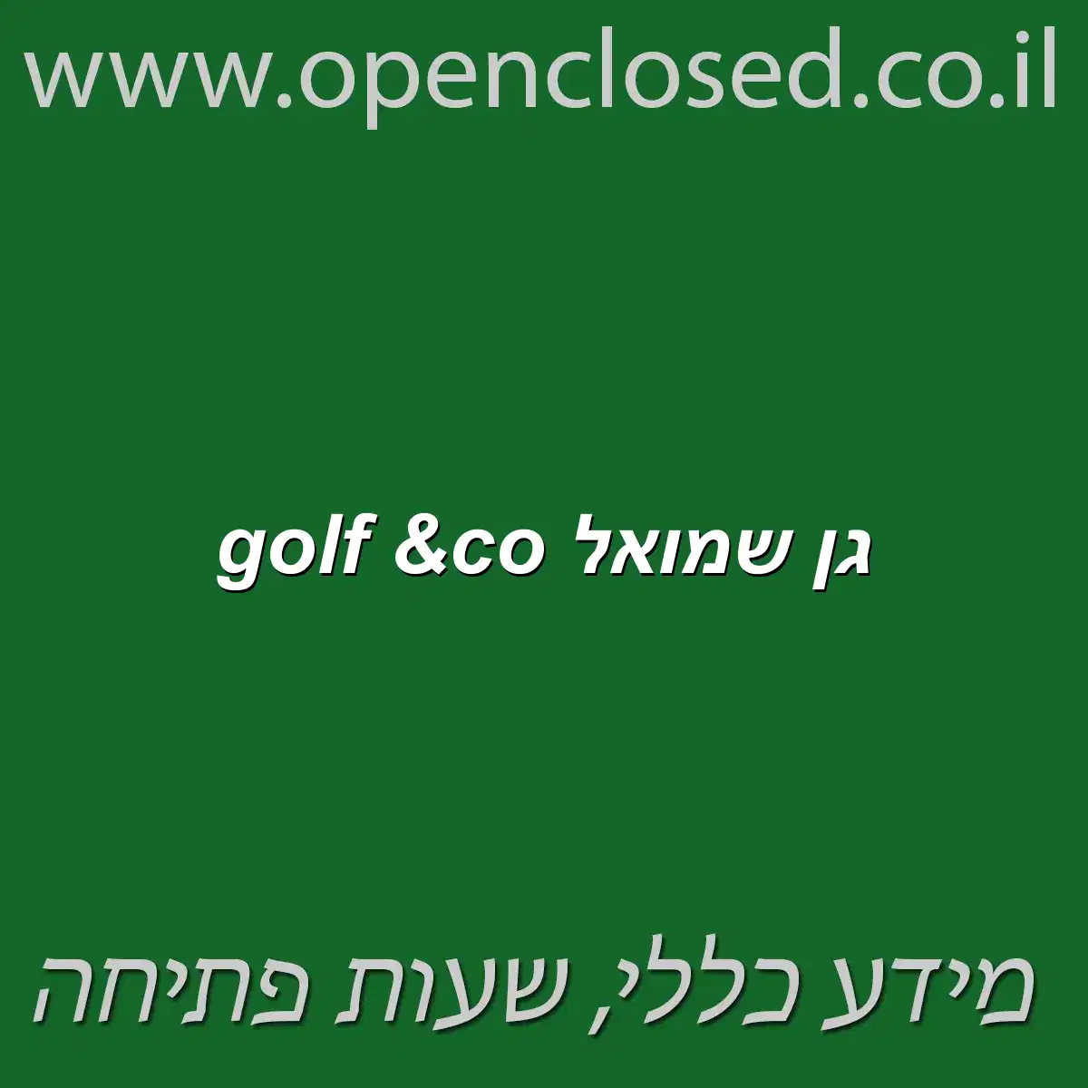 golf &co גן שמואל