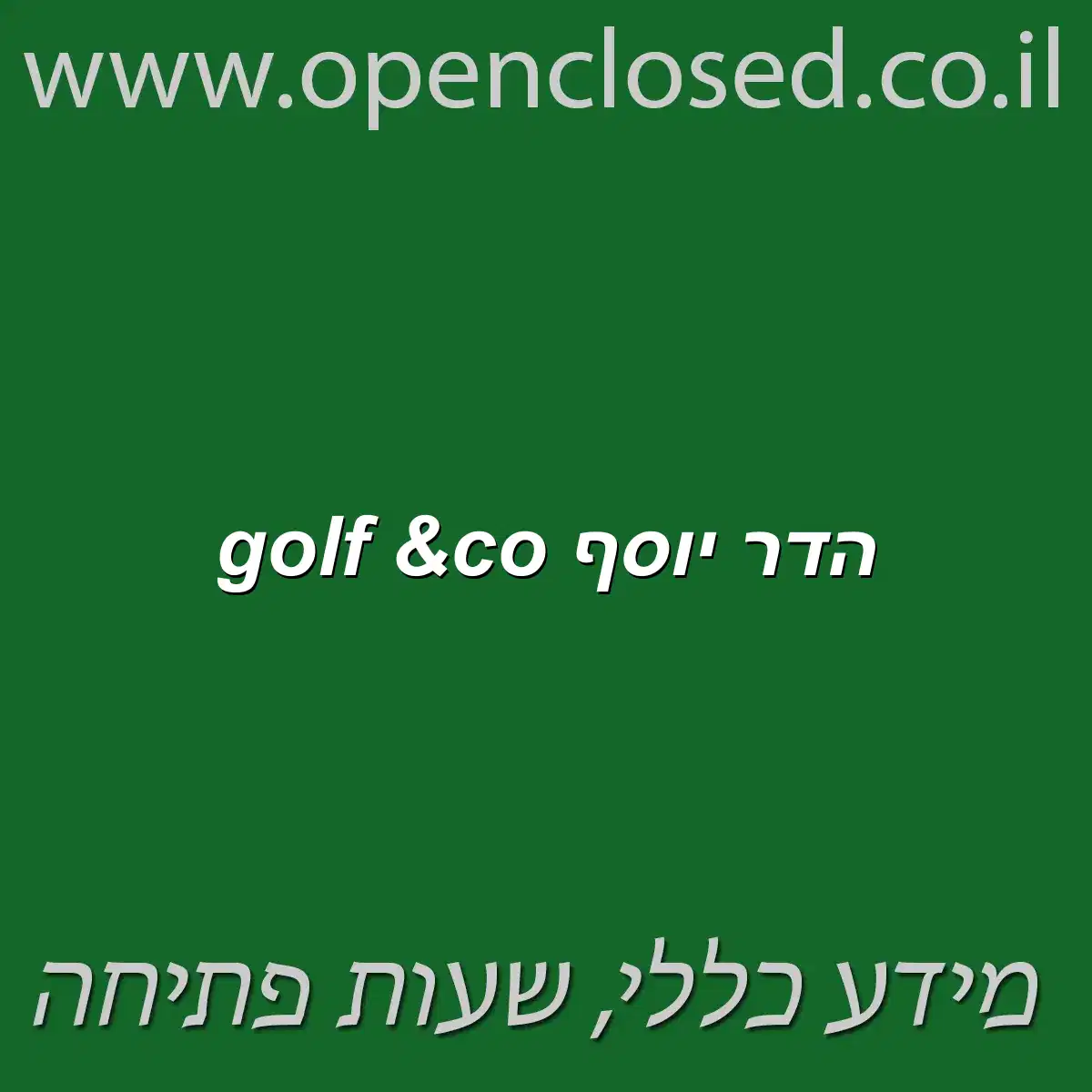 golf &co הדר יוסף