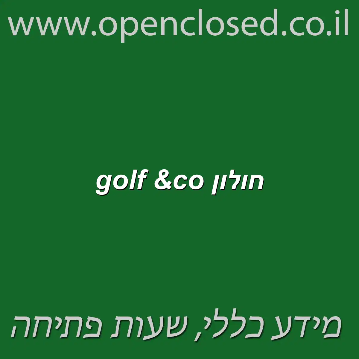 golf &co חולון