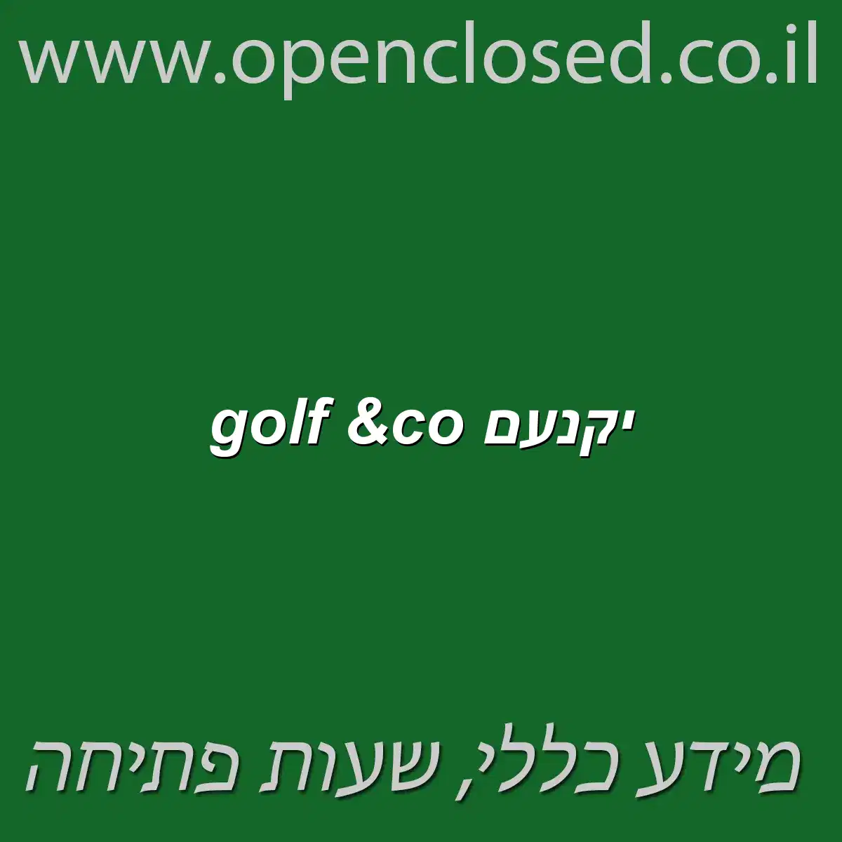 golf &co יקנעם