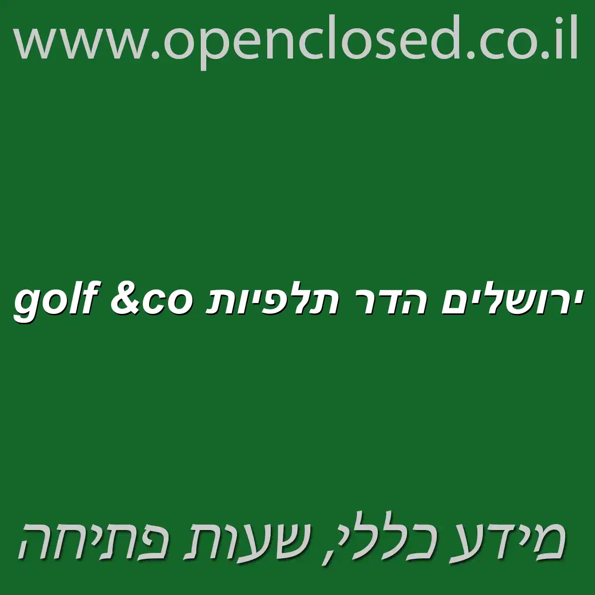 golf &co ירושלים הדר תלפיות