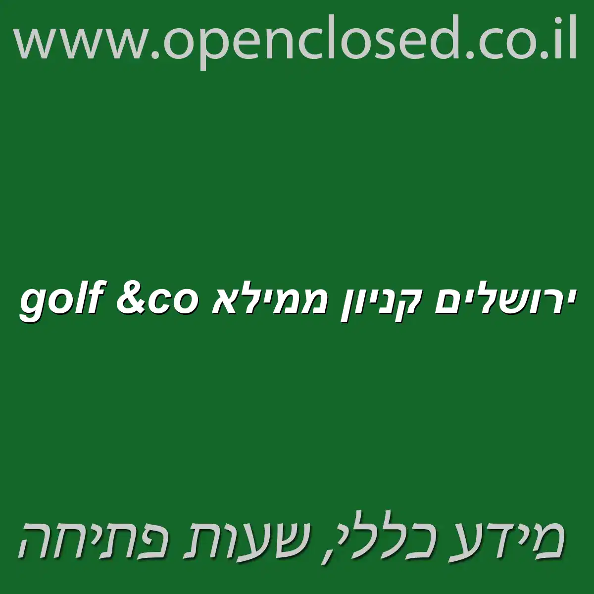 golf &co ירושלים קניון ממילא
