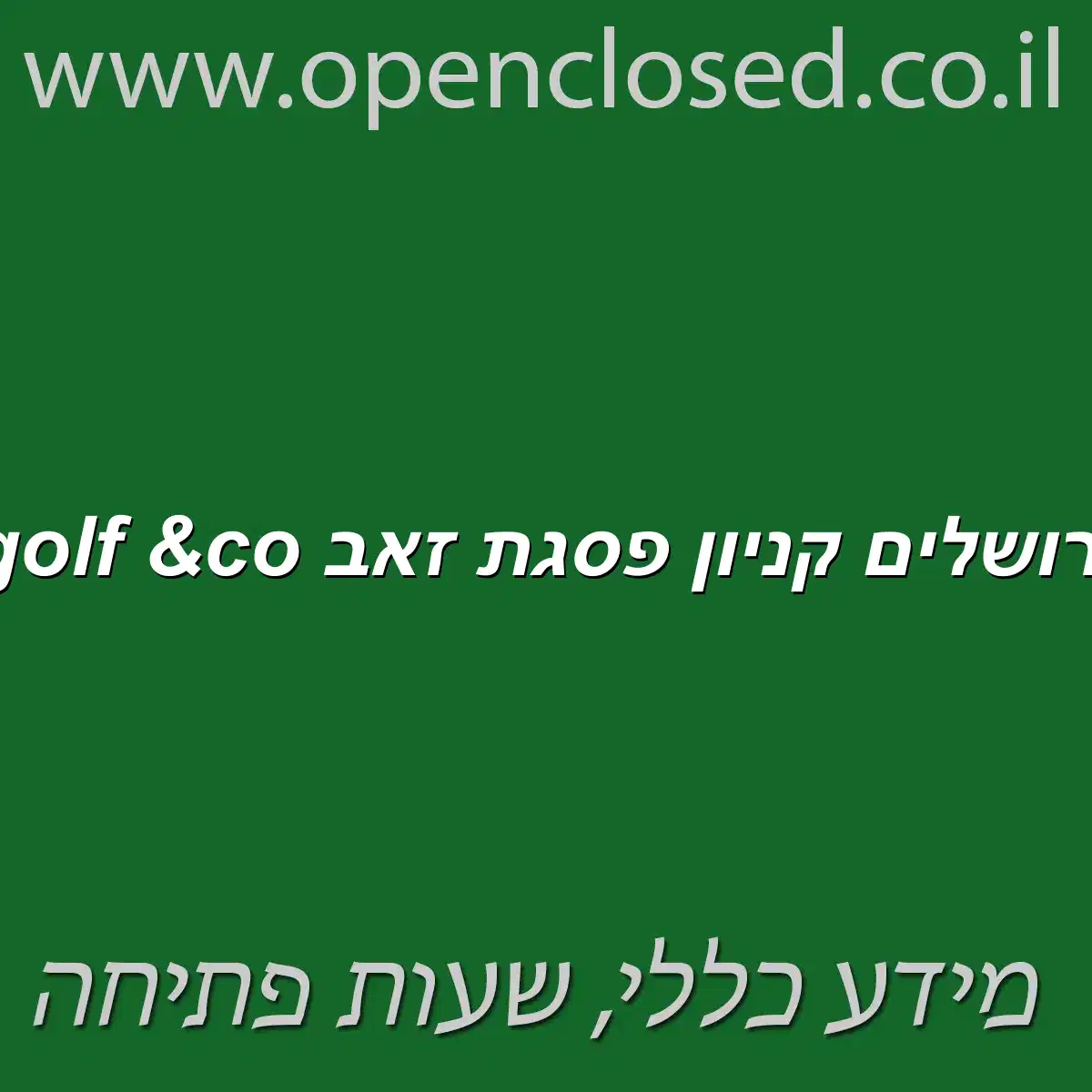 golf &co ירושלים קניון פסגת זאב