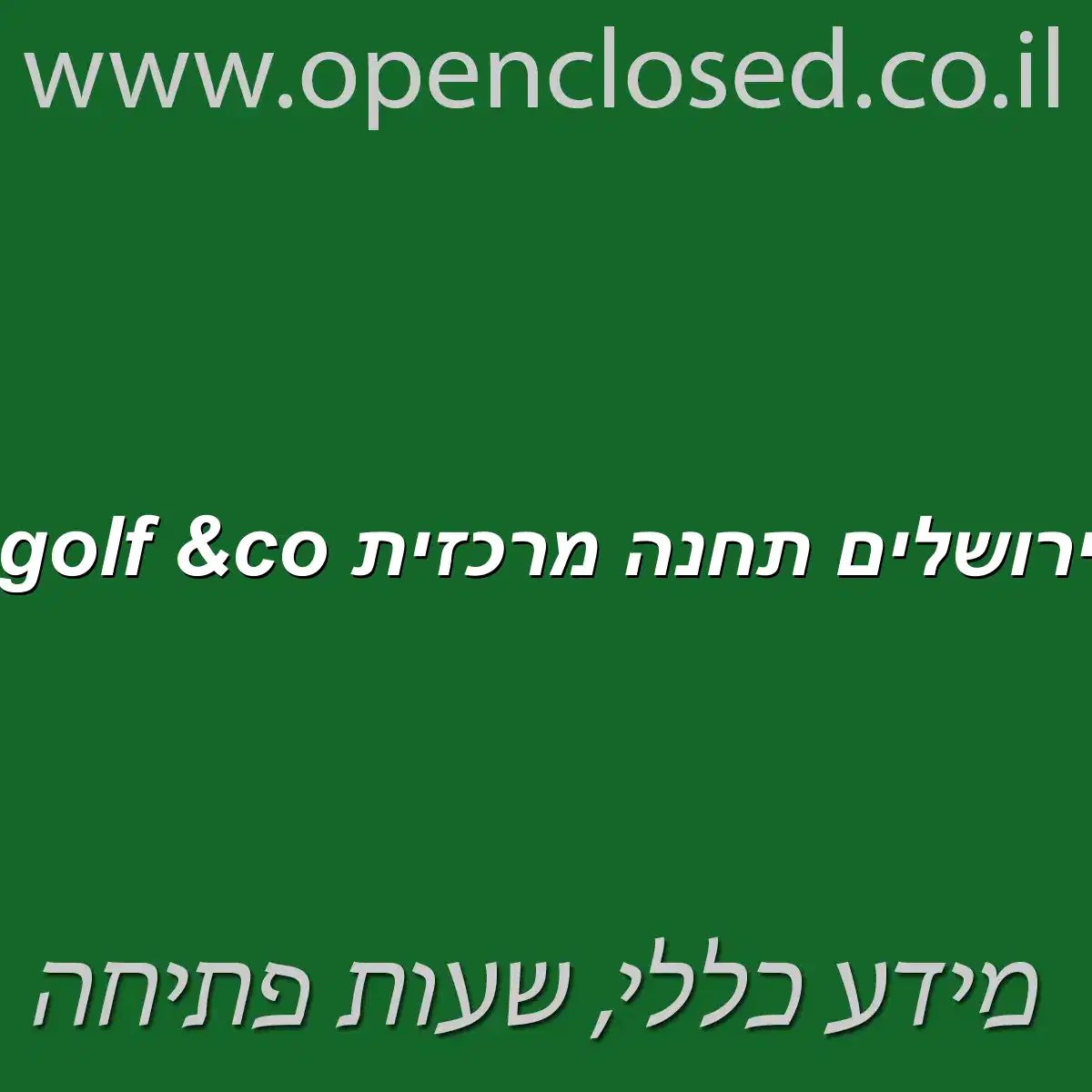 golf &co ירושלים תחנה מרכזית