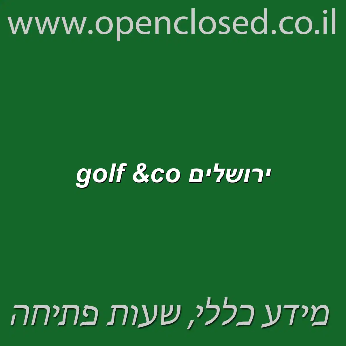 golf &co ירושלים