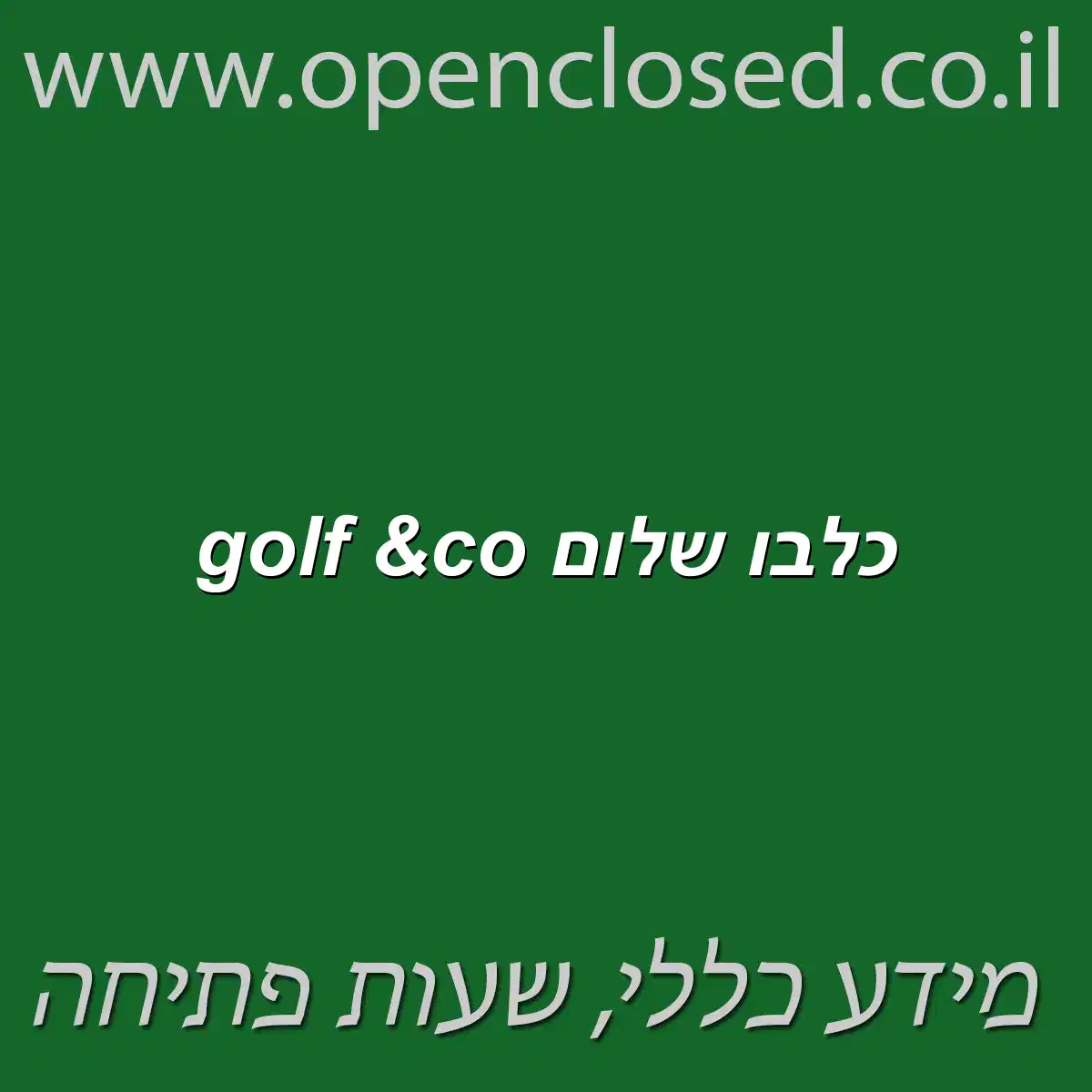 golf &co כלבו שלום