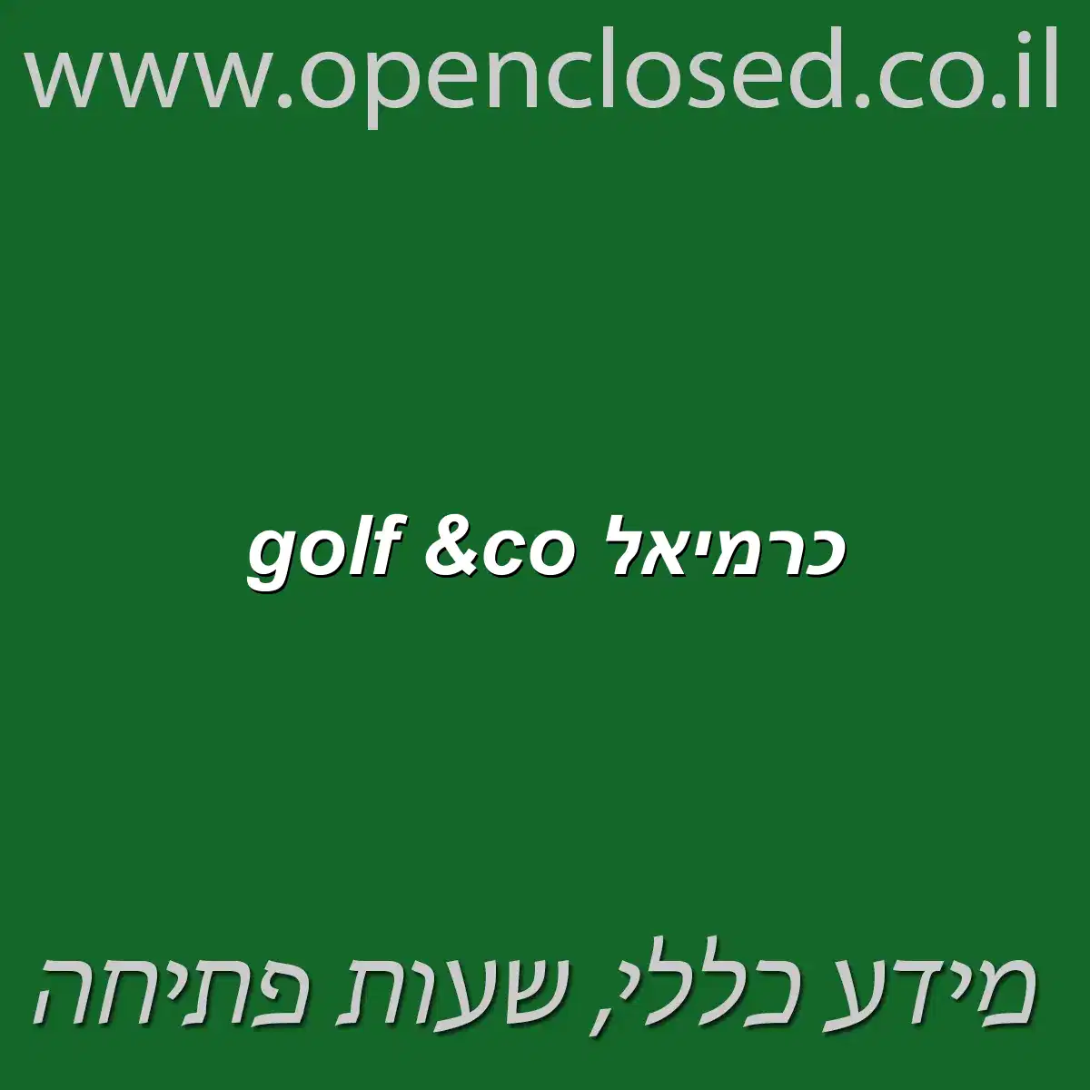 golf &co כרמיאל