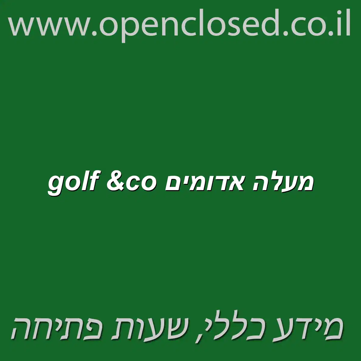 golf &co מעלה אדומים