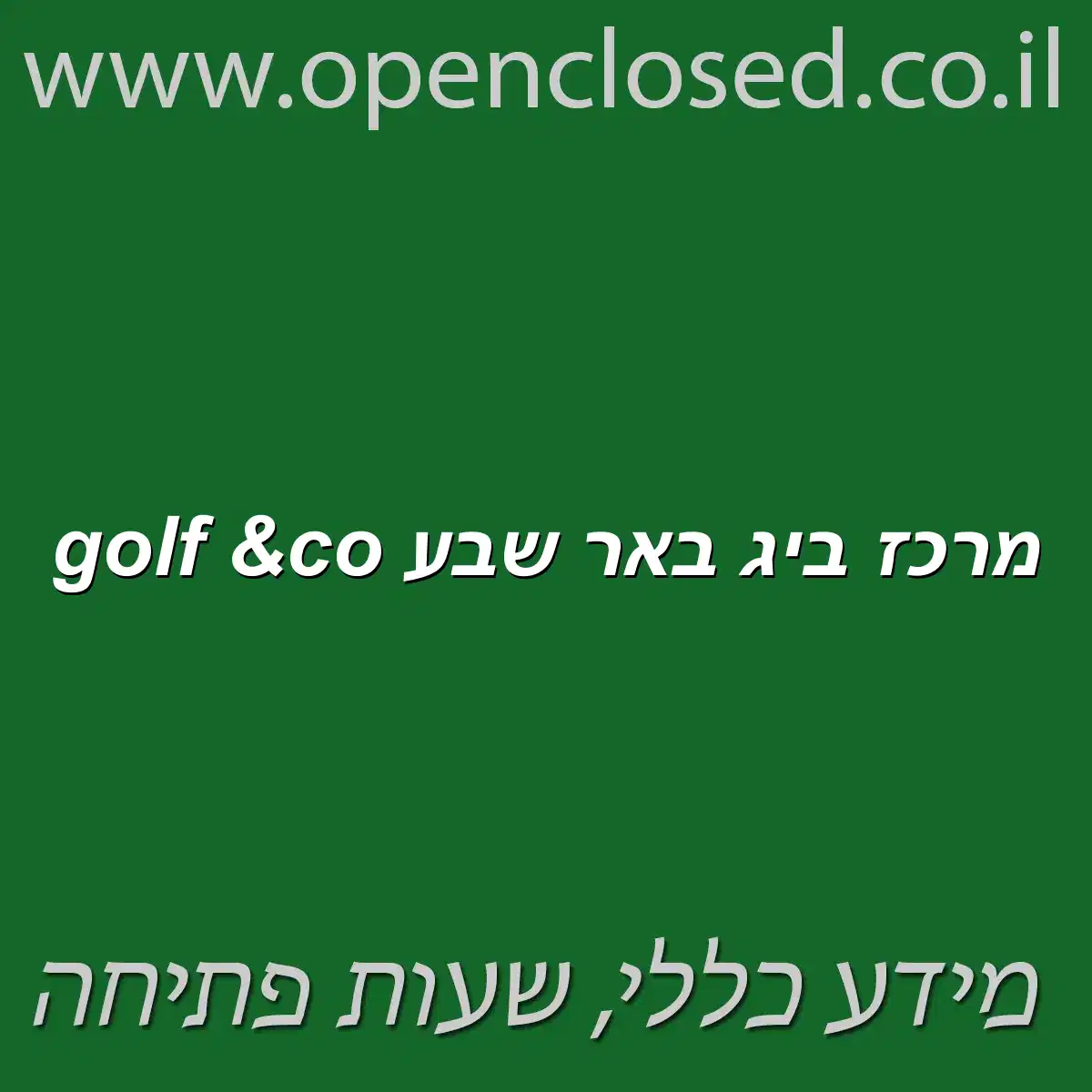 golf &co מרכז ביג באר שבע